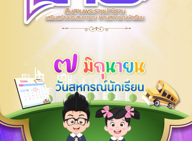 7 มิถุนายน 2566 วันสหกรณ์นักเรียน พารามิเตอร์รูปภาพ 2