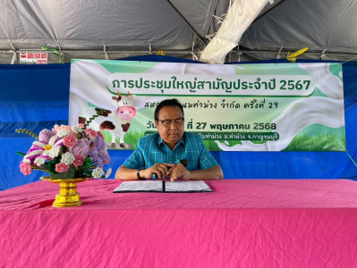 การประชุมใหญ่สามัญประจำปี 2567 ของสหกรณ์โคนมท่าม่วง จำกัด พารามิเตอร์รูปภาพ 1