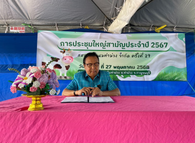 การประชุมใหญ่สามัญประจำปี 2567 ของสหกรณ์โคนมท่าม่วง จำกัด พารามิเตอร์รูปภาพ 4
