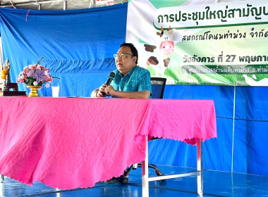 การประชุมใหญ่สามัญประจำปี 2567 ของสหกรณ์โคนมท่าม่วง จำกัด พารามิเตอร์รูปภาพ 5